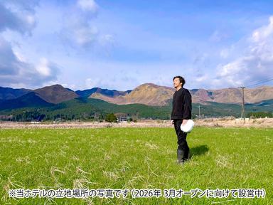 2026年3月、新しい体験型リゾートが南阿蘇に誕生！調理スタッフとして開業から関われます