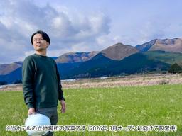 2026年4月、新しい体験型リゾートが南阿蘇に誕生！調理スタッフとして開業から関われます