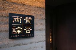 『賛否両論』恵比寿にて調理スタッフを募集しています。
