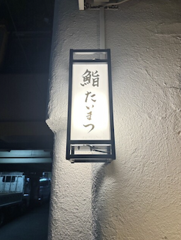 2025年春オープンの『鮨たいまつ』で店舗スタッフを募集します。