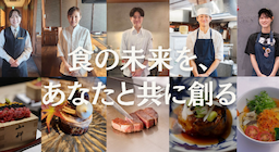 ファインダイニング事業店舗で、新たな仲間を募集します！