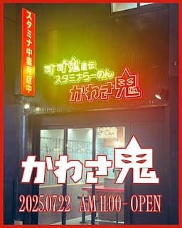 2025年7月22日OPEN、神奈川県川崎市川崎区に新店舗オープン！