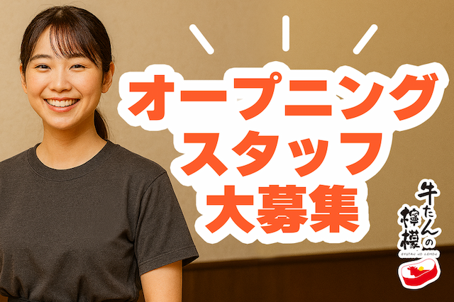 福岡初上陸◆オープニングスタッフ募集！SNSで話題の『牛たんの檸檬』が9月、満を持してOPEN。堀江貴文氏ら実業家のもと、調理スキルと経営視点を同時に学べる！