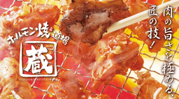 ホルモン焼道場 蔵が仲間を募集します