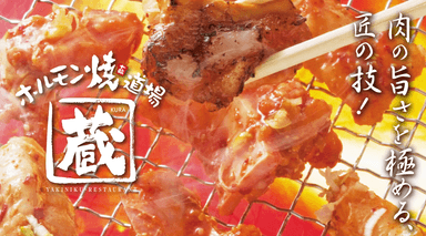 ホルモン焼道場 蔵が仲間を募集します