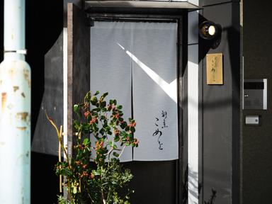 話題の料理人・こめお氏が手がける完全予約制の高級割烹。麻布十番で今注目を集める和の舞台へ。