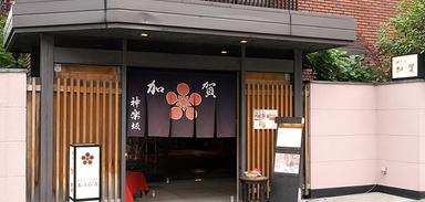 創業80年以上！神楽坂の老舗割烹でスタッフ募集