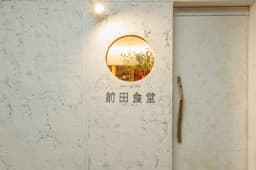 北海道直送の厳選された肉や魚介類を扱い、食材の知識を深めながらフレンチの調理技術を習得できます。