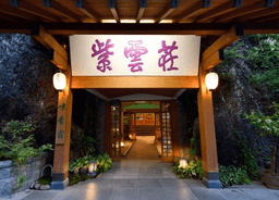 『鶴井の宿　紫雲荘』が調理スタッフを募集します。