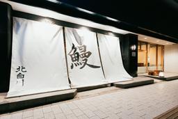 永田町駅すぐの鰻専門店。落ち着いた空間で、丁寧なサービスに向き合えます。