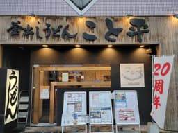 事業承継したばかりの人気讃岐うどん店でお店づくりに関わる店長候補スタッフ募集
