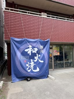 2026年2月にオープンしたばかり！A5ランク和牛を扱い、確かな調理技術を磨ける焼肉ダイニング