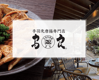 マニュアルなし！裁量無限大の「鳥良」「鳥良商店」が神奈川エリアで募集。