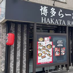 接客の基礎から仕込みまで段階的に学べるため、ラーメン調理技術をしっかり習得できます。