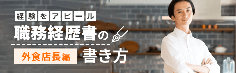 経験をアピール 職務経歴書の書き方(外食店長編)