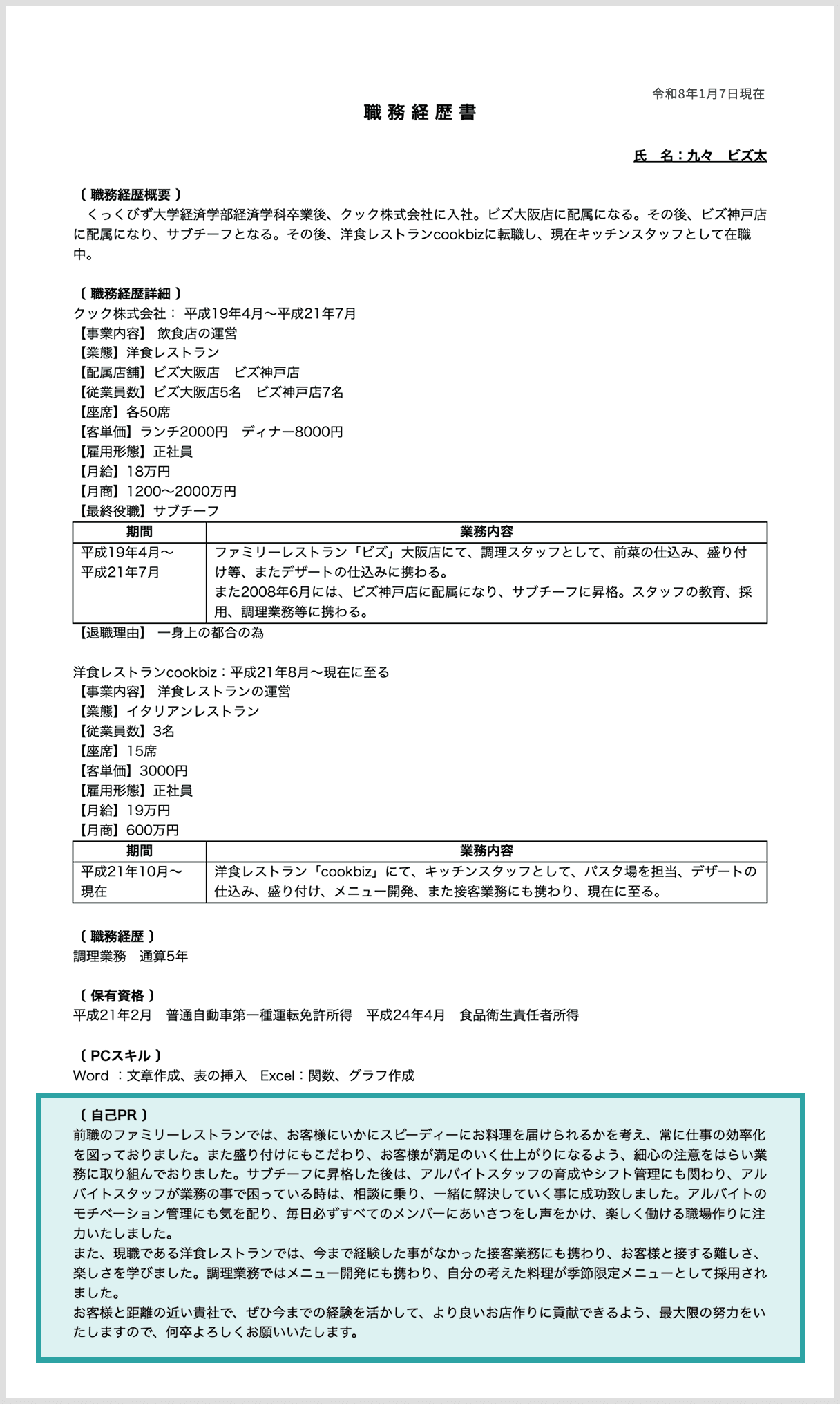 職務経歴書