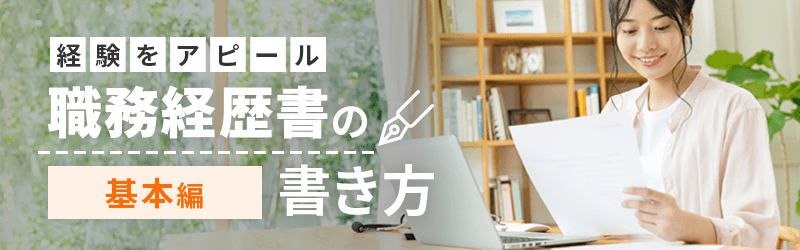 経験をアピール 職務経歴書の書き方(基本編)