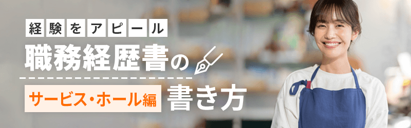 経験をアピール 職務経歴書の書き方(サービス・ホール編)