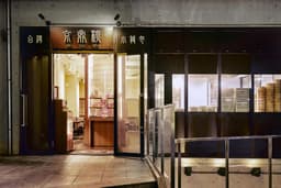 本格台湾料理が好評のブランドを展開する企業で、将来のSV候補として活躍できます。