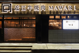 地域のお客様に愛される『囘-MAWARI-』。この場所が、あなたの新しい挑戦の舞台です。