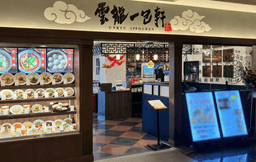 「雲龍一包軒 金沢フォーラス」が料理長候補を募集します。