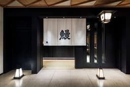 ミシュランビブグルマンを獲得した、うなぎ店の巨匠とのコラボレーションにより実現した店舗です。