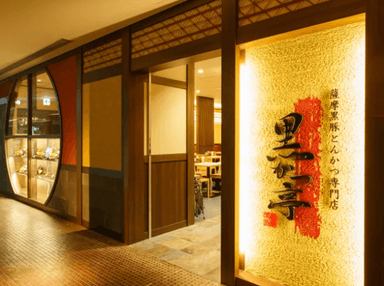 鹿児島黒かつ亭 博多アミュプラザ店