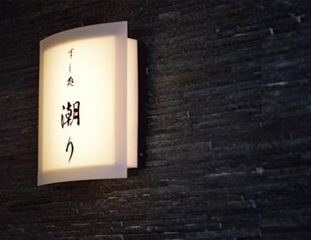 小田原駅から徒歩3分。落ち着いた雰囲気の中で働ける寿司店です。