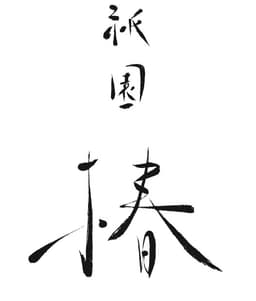 京都・祇園に店を構える『祇園椿』。旬を映した日本料理で、四季の味わいを表現しています。
