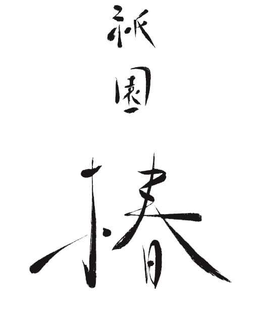 【月給35万~55万円/賞与年3回/日曜定休】京都・祇園で旬と向き合う本格日本料理。四季の食材を扱い、料理人としての仕事ぶりを待遇で正当に評価します。