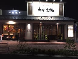 焼肉竹林をはじめ複数ブランドを展開する安定企業です