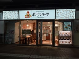 武蔵浦和駅からスグ!生パスタで人気の『ポポラマーマ』にて、新メンバーに加わりませんか