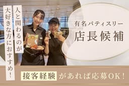 月給40万円~&深夜勤務なし!接客経験を活かして、無理なく店長候補として次のキャリアをめざせます。