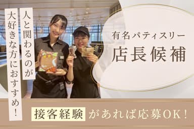 月給40万円~&深夜勤務なし!接客経験を活かして、無理なく店長候補として次のキャリアをめざせます。