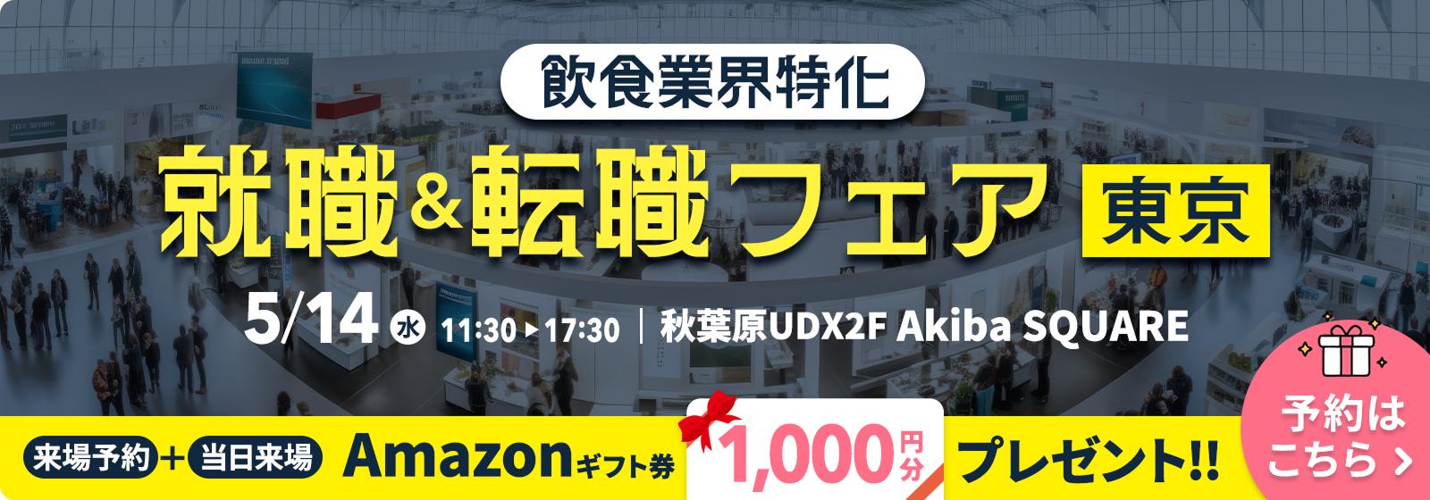 5/14開催！飲食業界特化就職＆転職フェア2025in東京