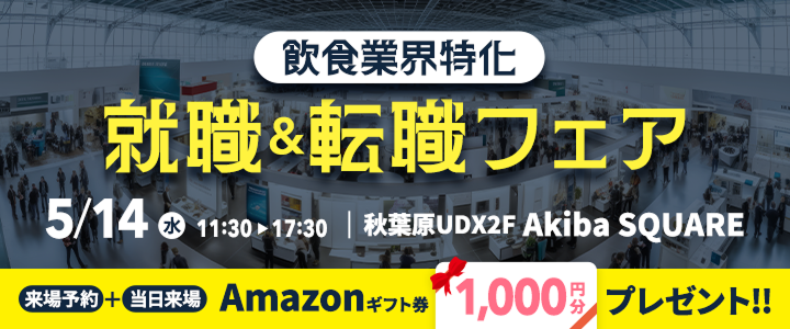5/14開催！飲食業界特化就職＆転職フェア2025in東京