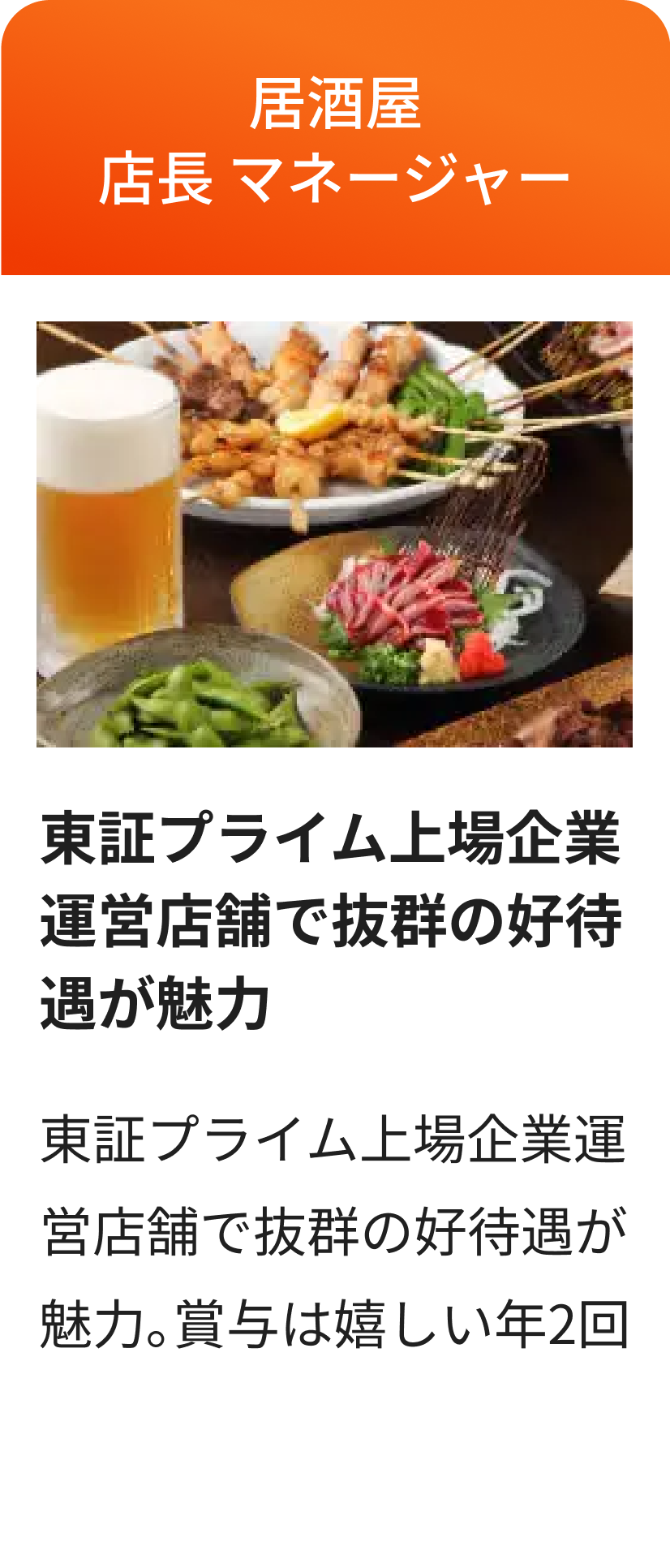 居酒屋店長 マネージャーの求人