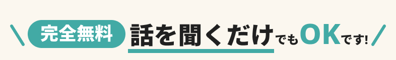 話を聞くだけでもOKです