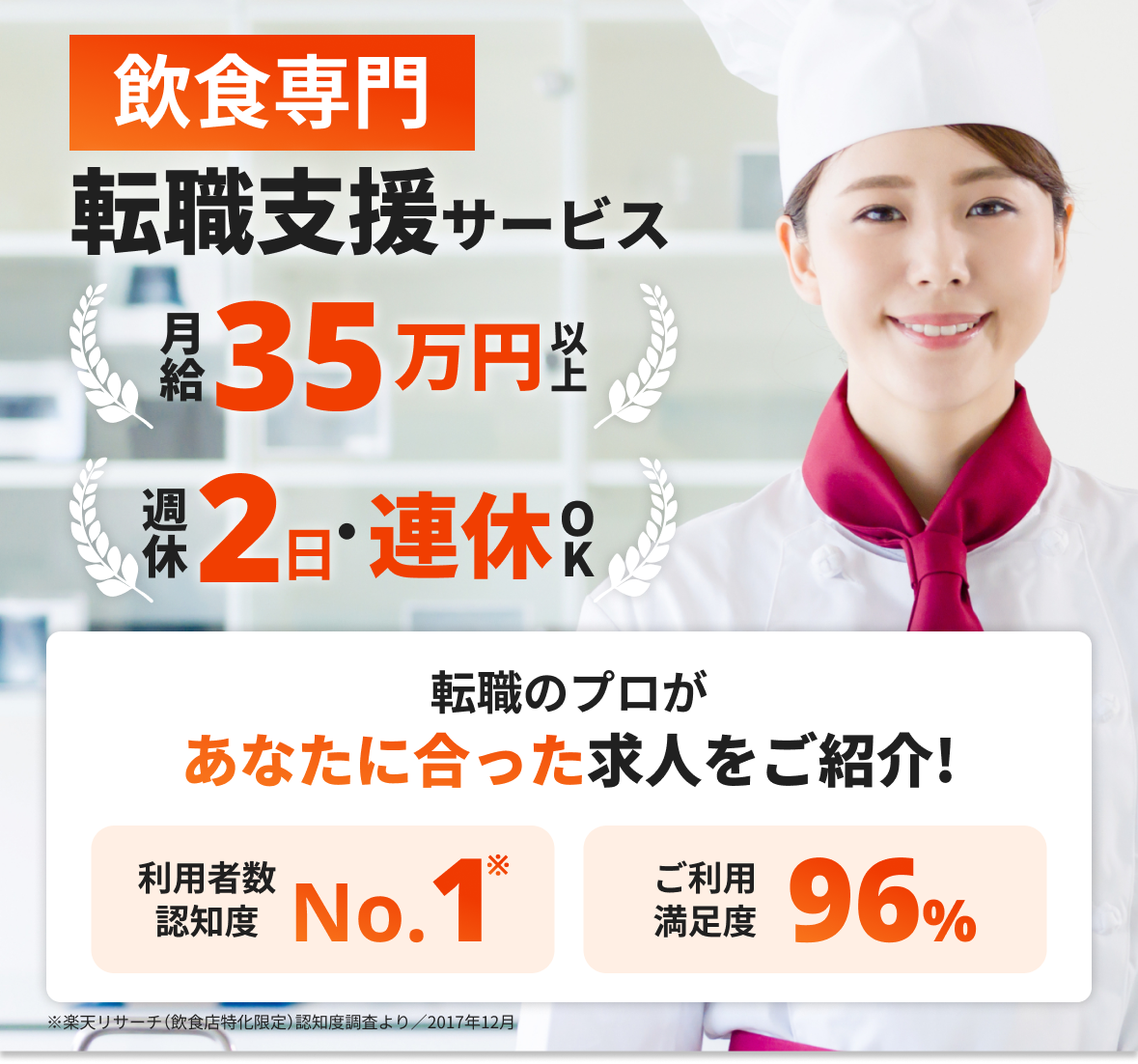飲食専門転職支援サービス