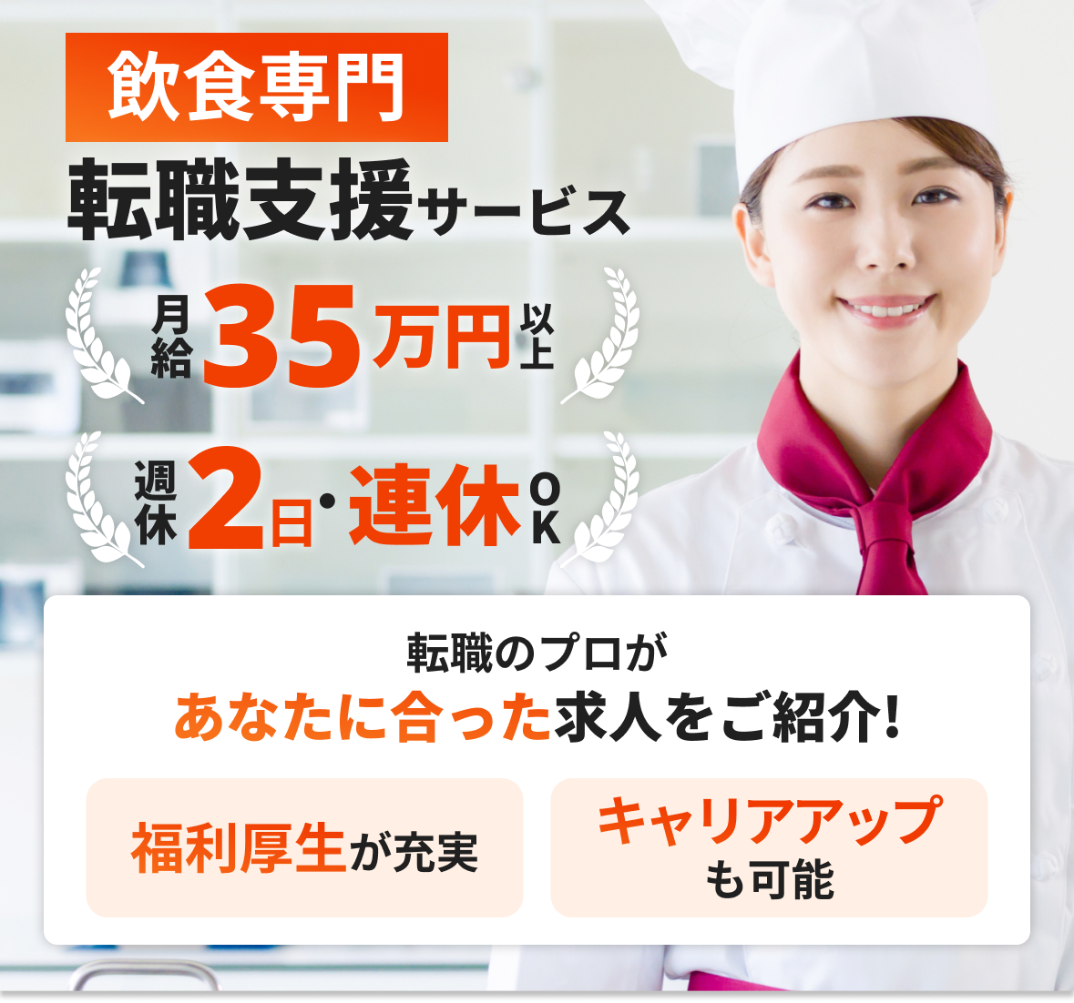 飲食専門転職支援サービス